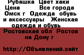 Рубашка. Цвет хаки › Цена ­ 300 - Все города, Омск г. Одежда, обувь и аксессуары » Женская одежда и обувь   . Ростовская обл.,Ростов-на-Дону г.